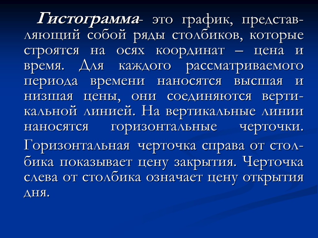 Гистограмма- это график, представ-ляющий собой ряды столбиков, которые строятся на осях координат – цена